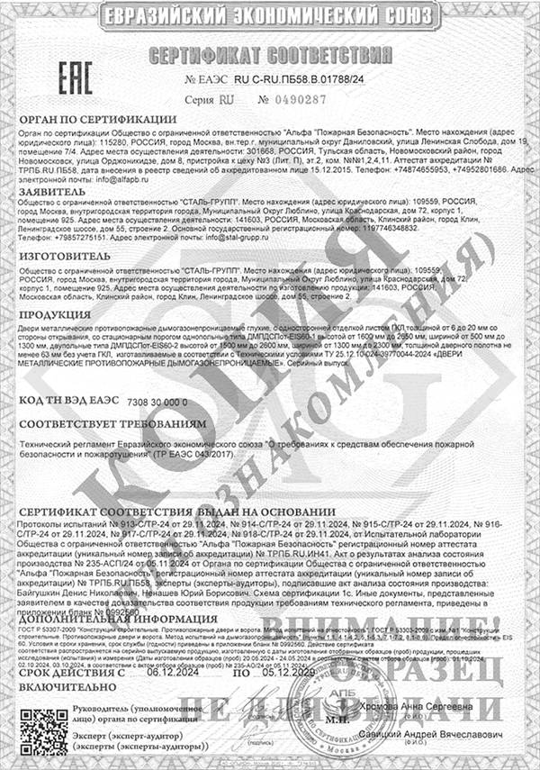 Сертификат на двери противопожарные дымогазонепроницаемые однопольные и двупольные глухие и с остеклением EIWS 60 с отделкой ГКЛ Сертификат на двери противопожарные дымогазонепроницаемые однопольные и двупольные глухие и с остеклением EIWS 60 с отделкой ГКЛ
